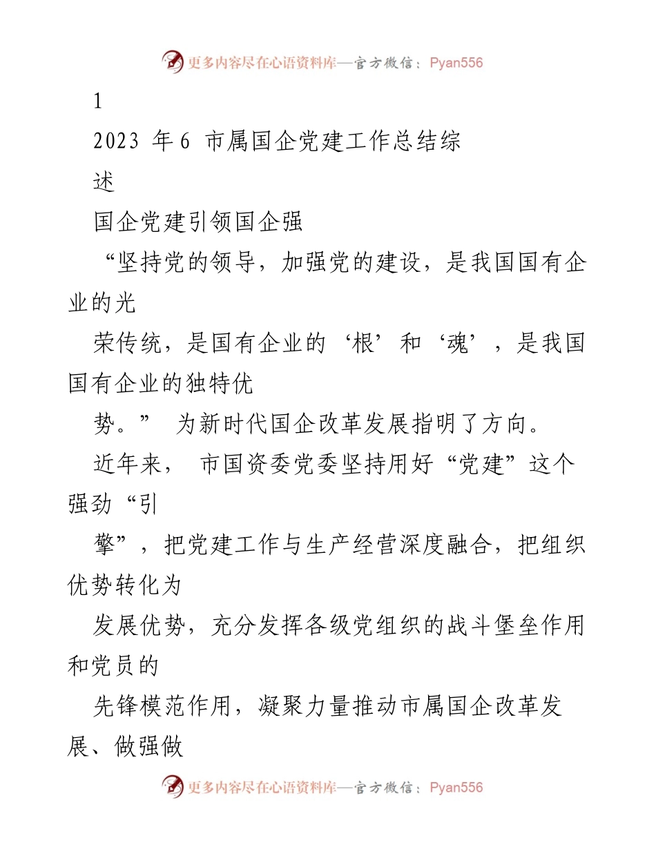 [工作总结] 国企党建 - 2023年市属国企党建工作总结与发展成就.docx_第1页