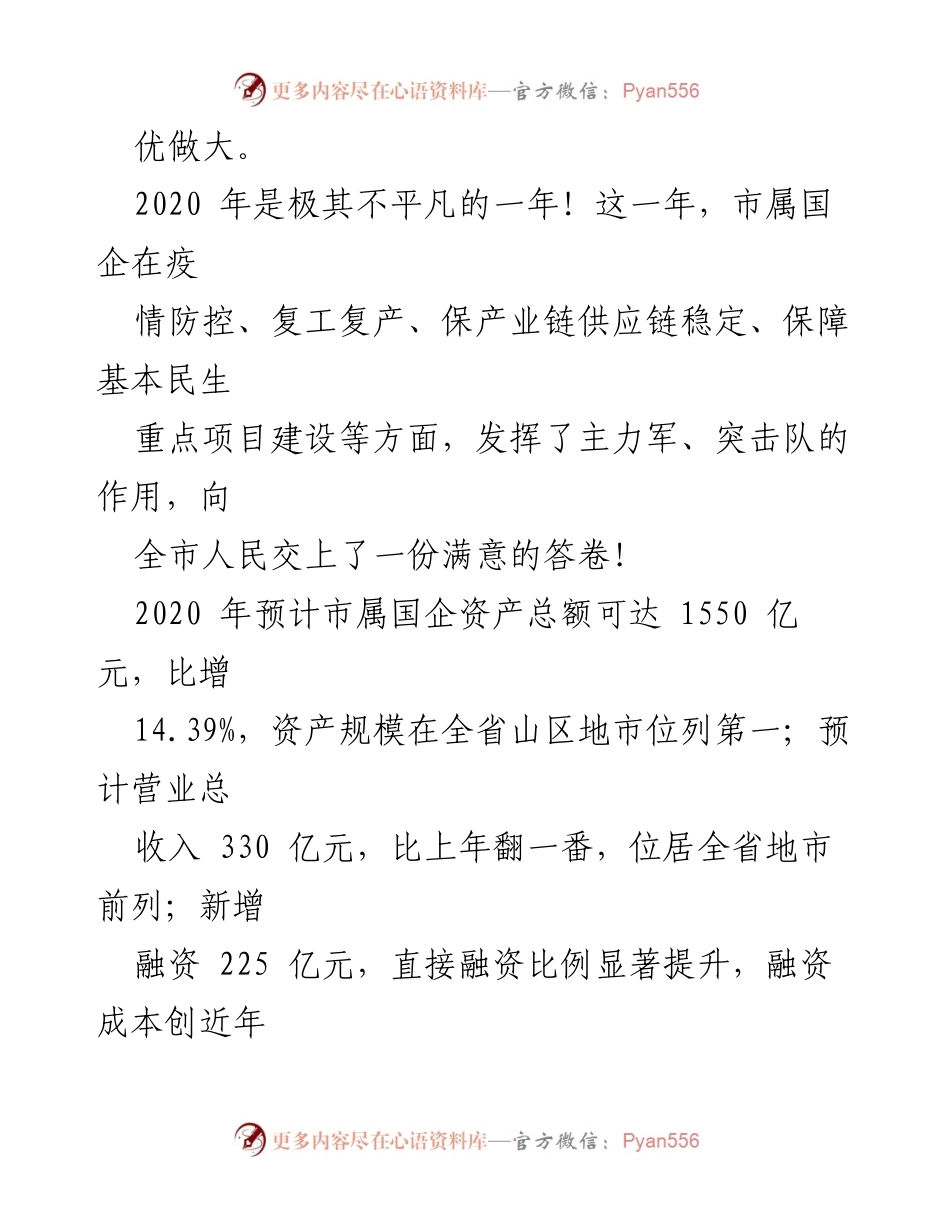 [工作总结] 国企党建 - 2023年市属国企党建工作总结与发展成就.docx_第2页