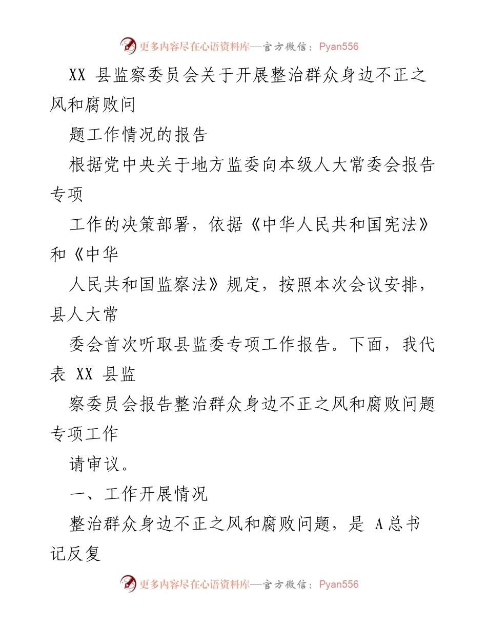 [工作总结] 县人大常委会会议 - XX县整治群众身边不正之风和腐败问题工作情况报告.docx_第1页