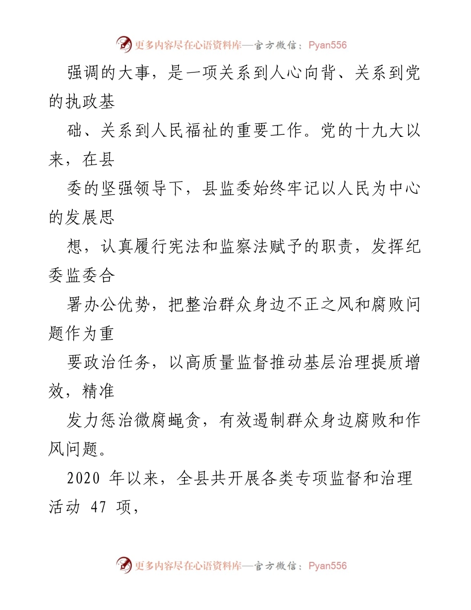 [工作总结] 县人大常委会会议 - XX县整治群众身边不正之风和腐败问题工作情况报告.docx_第2页