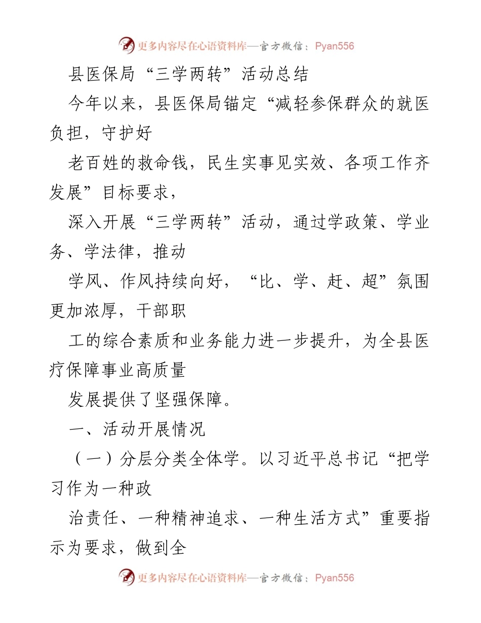 [工作总结] 县医保局 - 县医保局“三学两转”活动实施及成效总结.docx_第1页