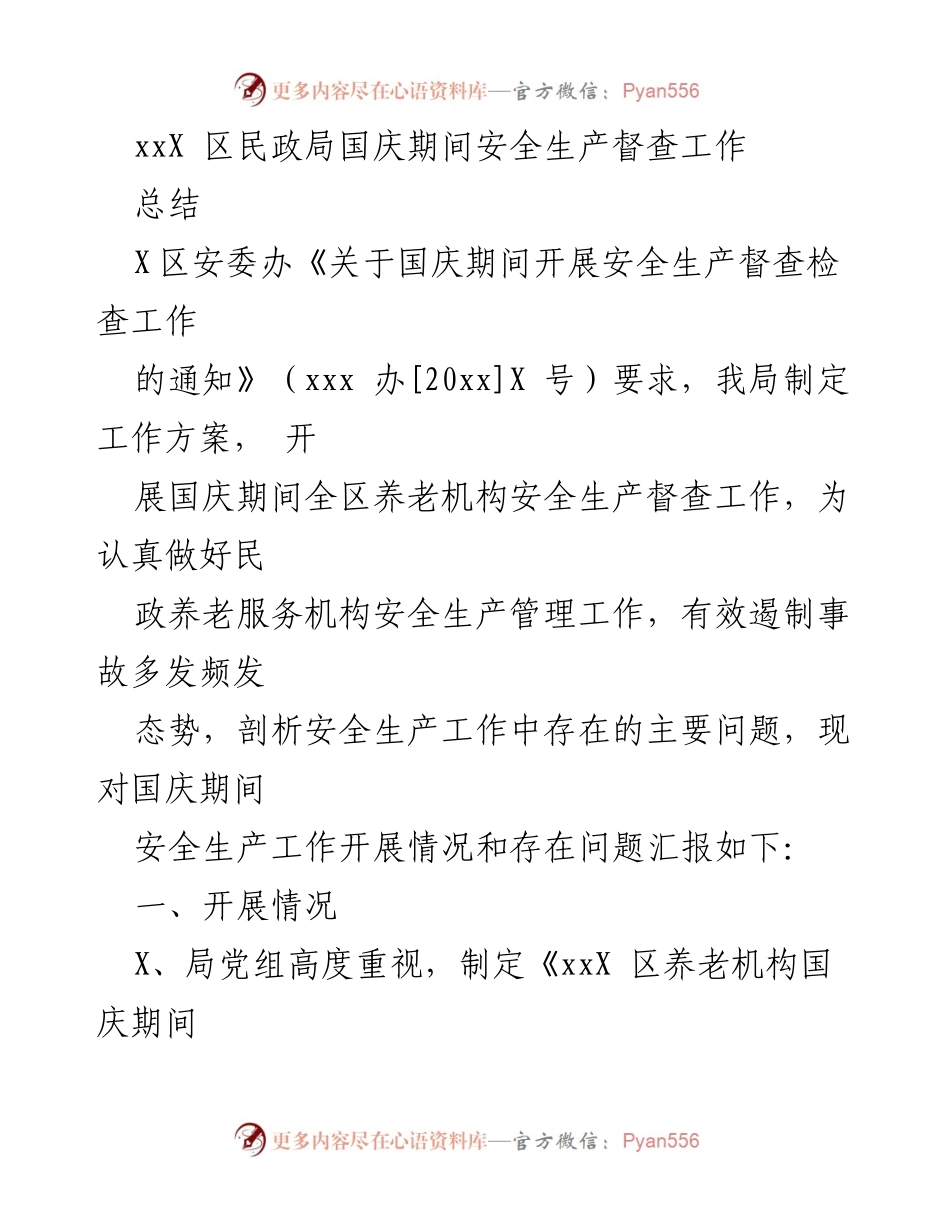 [工作总结] 国庆期间 - xxX区养老机构安全生产督查工作总结.docx_第1页