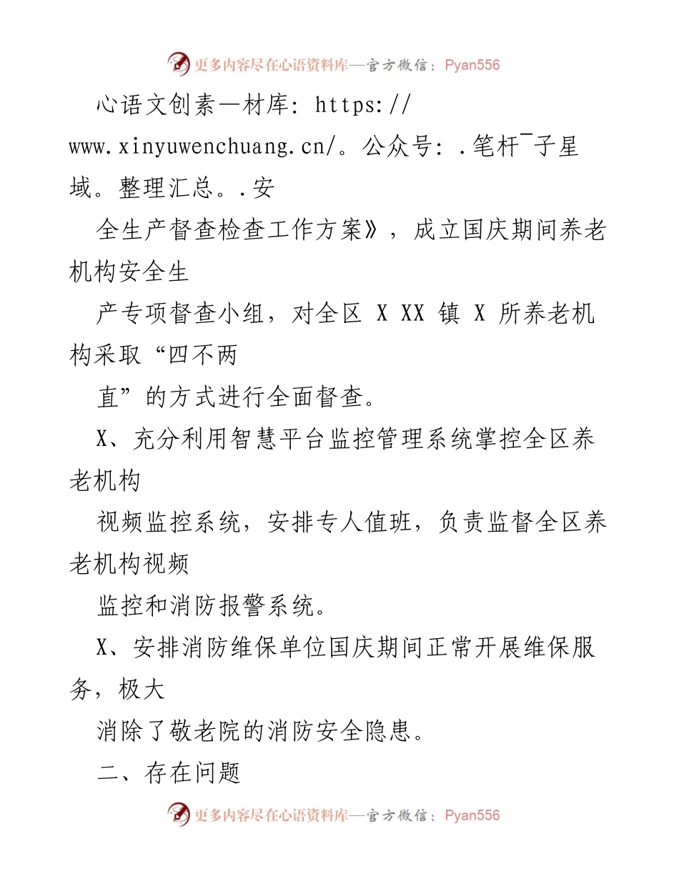 [工作总结] 国庆期间 - xxX区养老机构安全生产督查工作总结.docx_第2页