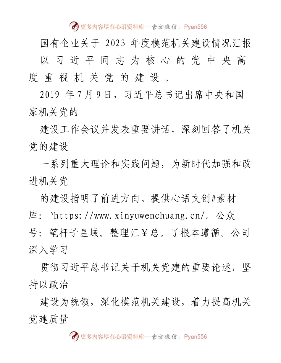 [工作总结] 国有企业 - 2023年度模范机关建设情况汇报_1.docx_第1页