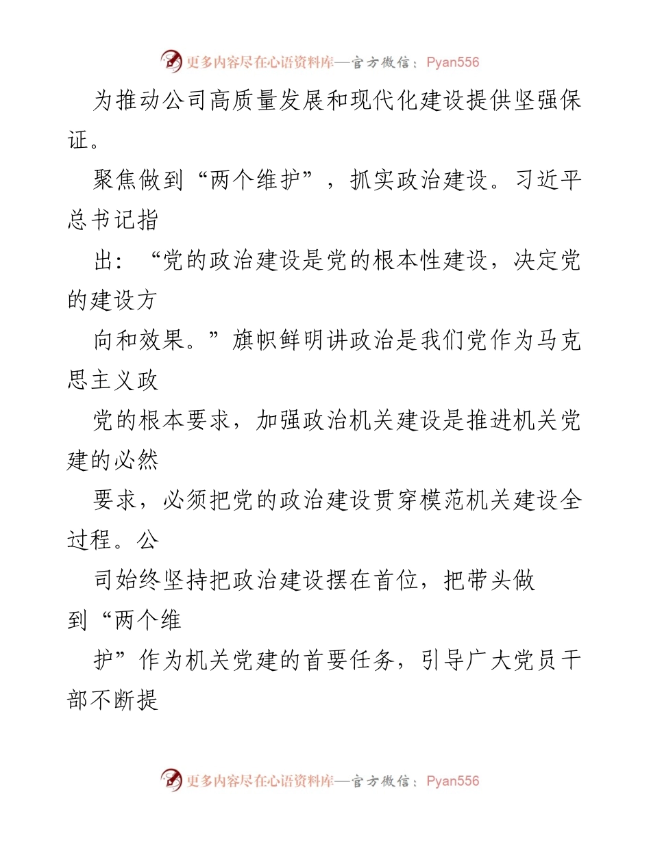 [工作总结] 国有企业 - 2023年度模范机关建设情况汇报_1.docx_第2页