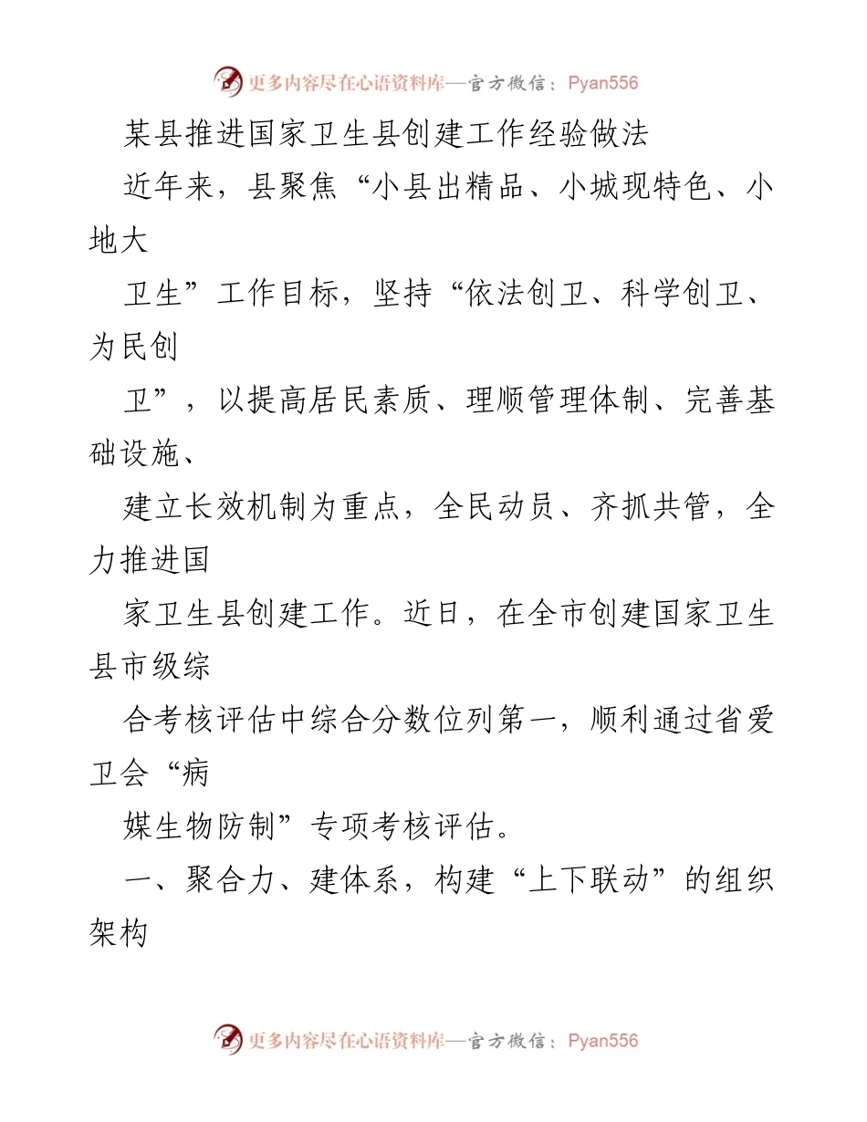 [工作总结] 卫生县创建工作 - 某县国家卫生县创建工作经验总结.docx_第1页