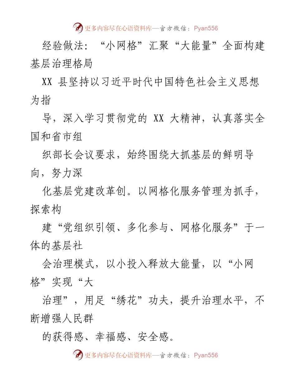 [工作总结] 基层治理 - 小网格汇聚大能量，推动基层治理新模式.docx_第1页