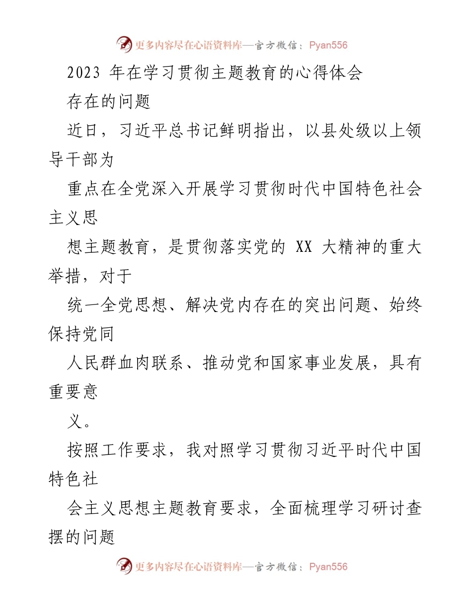 [工作总结] 学习贯彻主题教育 - 2023年学习贯彻主题教育的心得与问题梳理.docx_第1页
