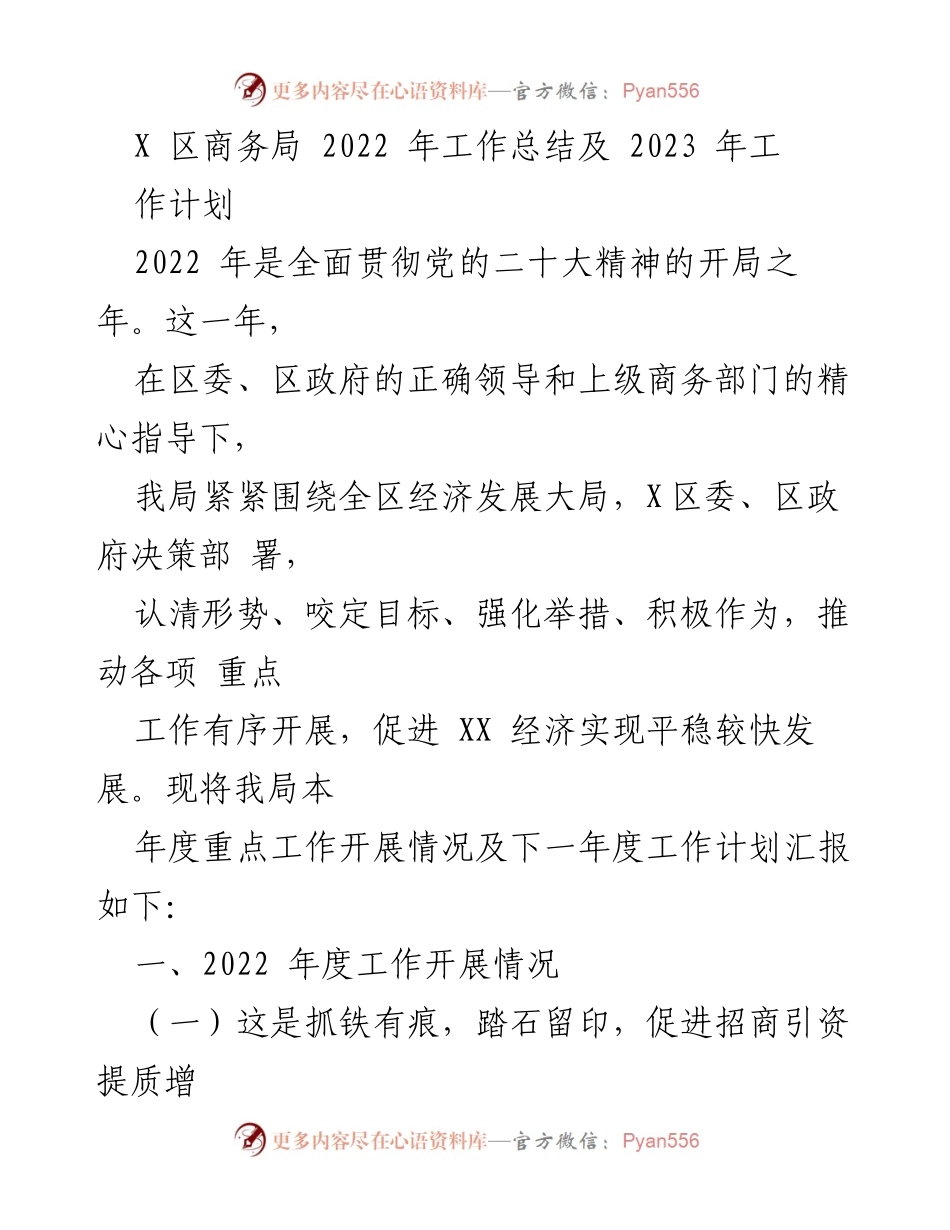 [工作总结] 商务局 - 2022年工作总结与2023年工作计划报告_1.docx_第1页
