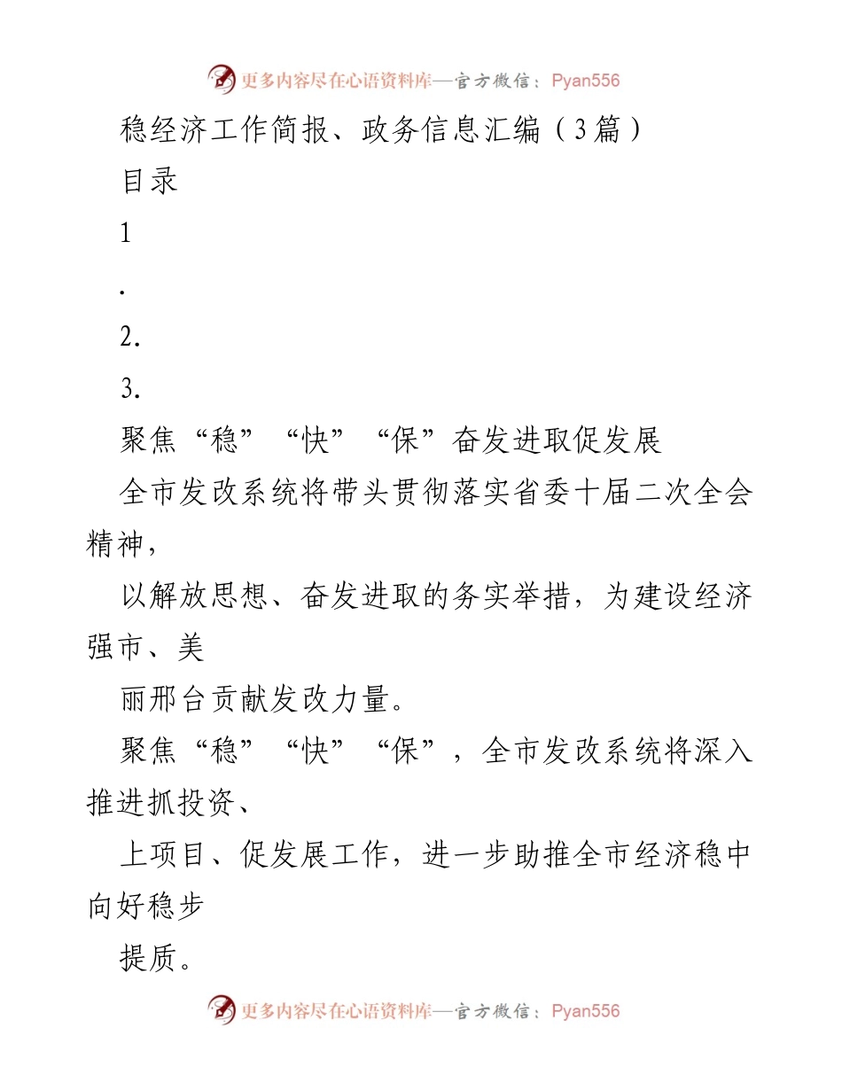 [工作总结] 发改系统经济工作 - 聚焦“稳”“快”“保”推动经济高质量发展.docx_第1页