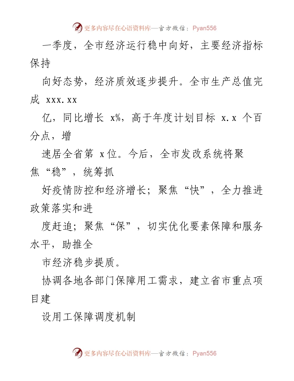 [工作总结] 发改系统经济工作 - 聚焦“稳”“快”“保”推动经济高质量发展.docx_第2页