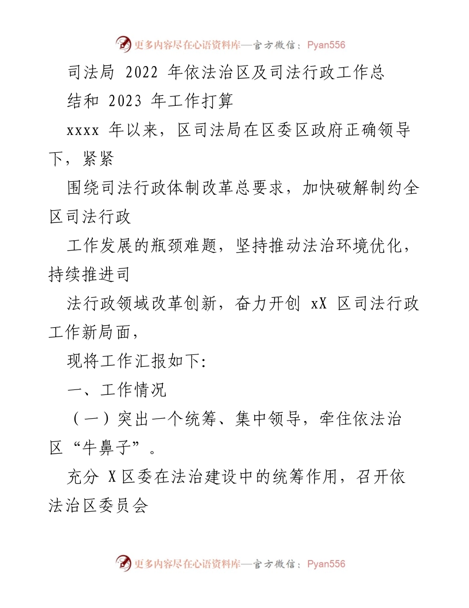 [工作总结] 司法局年度工作总结会议 - 2022年依法治区与司法行政工作总结及2023年工作计划.docx_第1页