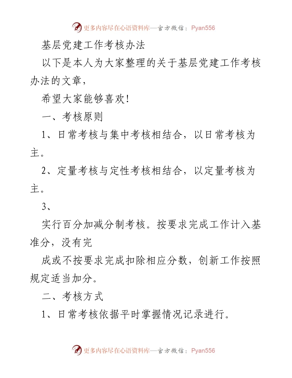 [工作总结] 基层党建工作 - 基层党建工作考核办法概述.docx_第1页