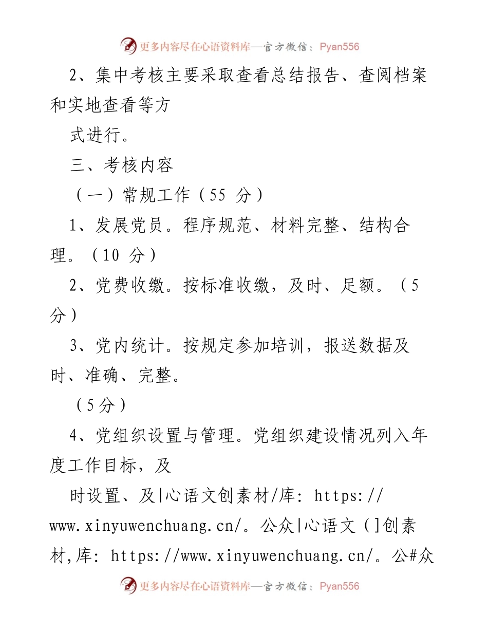 [工作总结] 基层党建工作 - 基层党建工作考核办法概述.docx_第2页