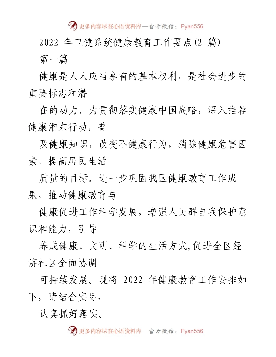 [工作总结] 卫健系统 - 2022年健康教育工作要点与实施方案.docx_第1页