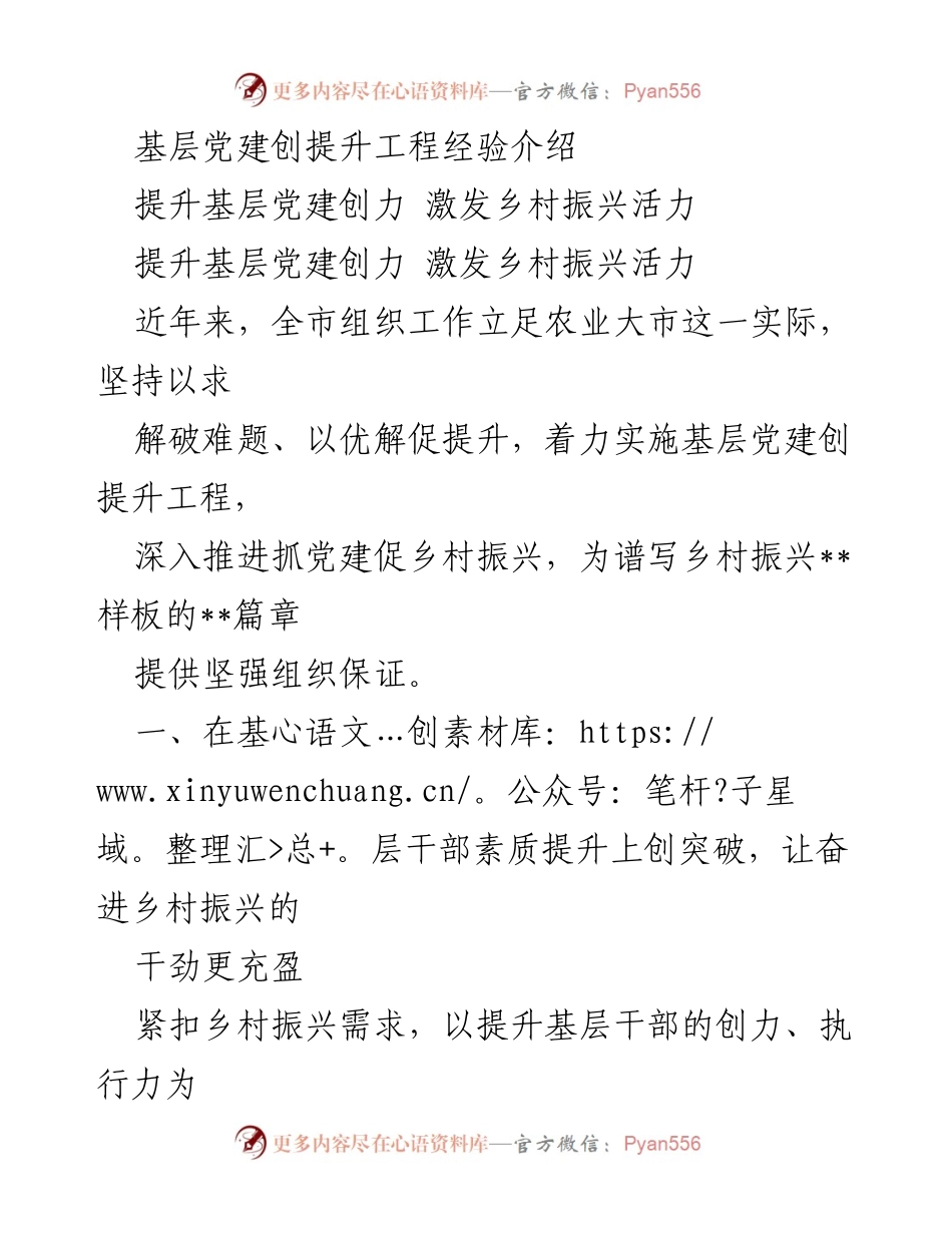 [工作总结] 基层党建工作 - 提升基层党建创力，助力乡村振兴.docx_第1页