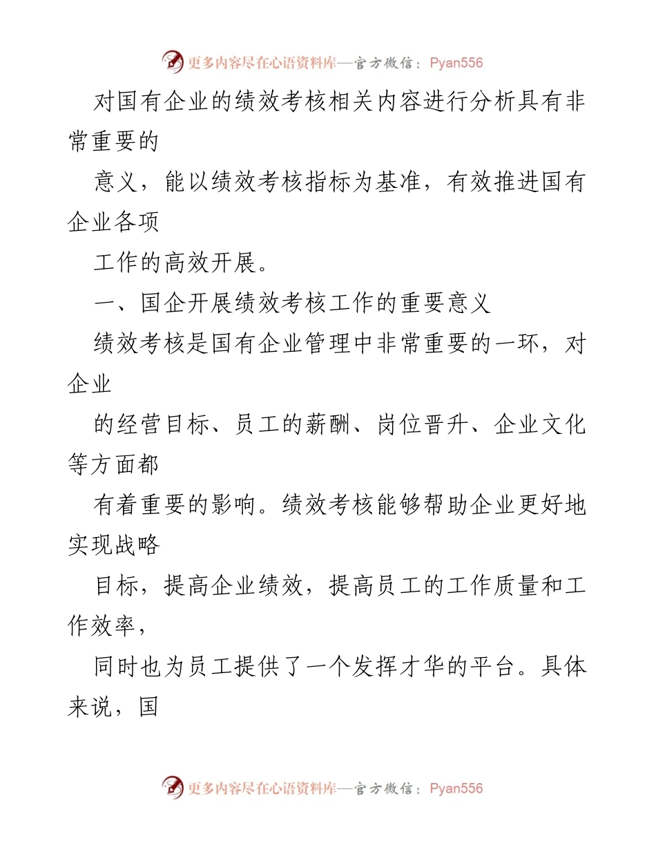 [工作总结] 国企绩效考核 - 新时期国企绩效考核工作的思考与探索.docx_第2页