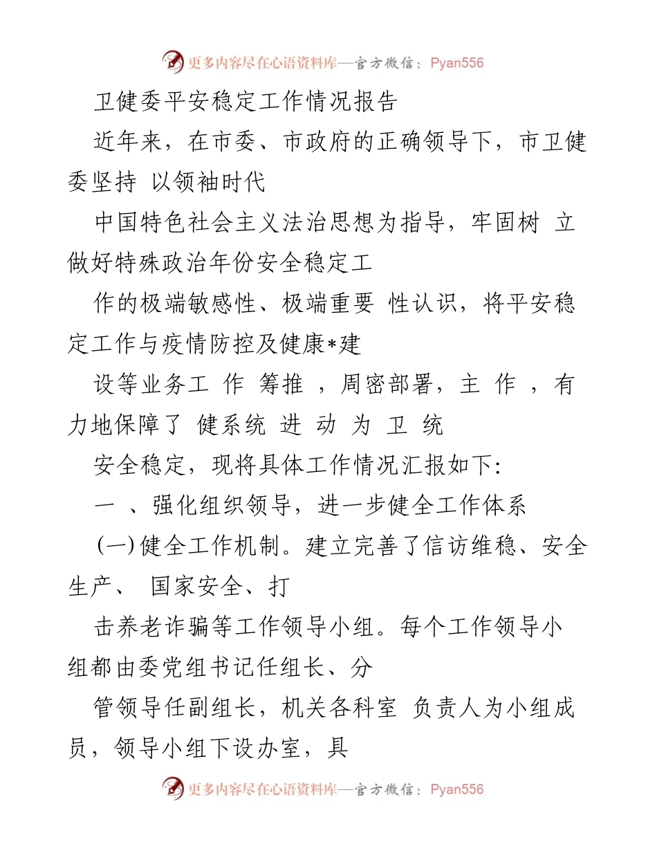 [工作总结] 卫健委 - 平安稳定工作情况汇报.docx_第1页