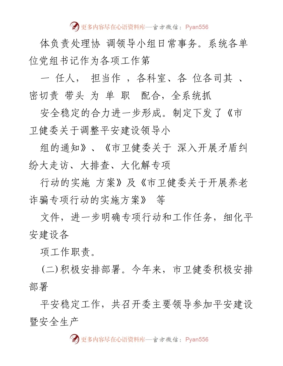 [工作总结] 卫健委 - 平安稳定工作情况汇报.docx_第2页