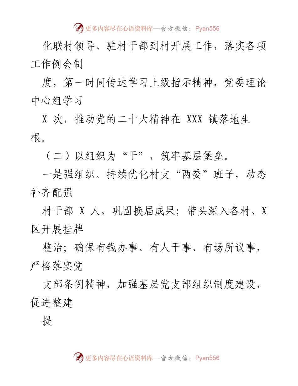 [工作总结] 基层党建 - XXX 镇 2022 年度基层党建工作总结.docx_第2页