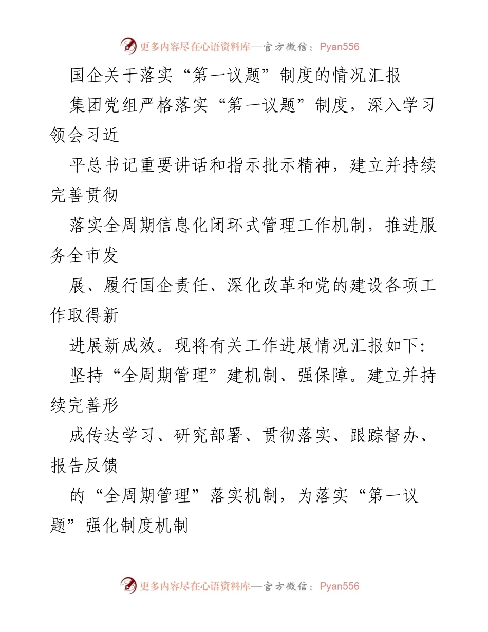 [工作总结] 国企落实第一议题制度 - 国企落实“第一议题”制度的工作进展汇报.docx_第1页
