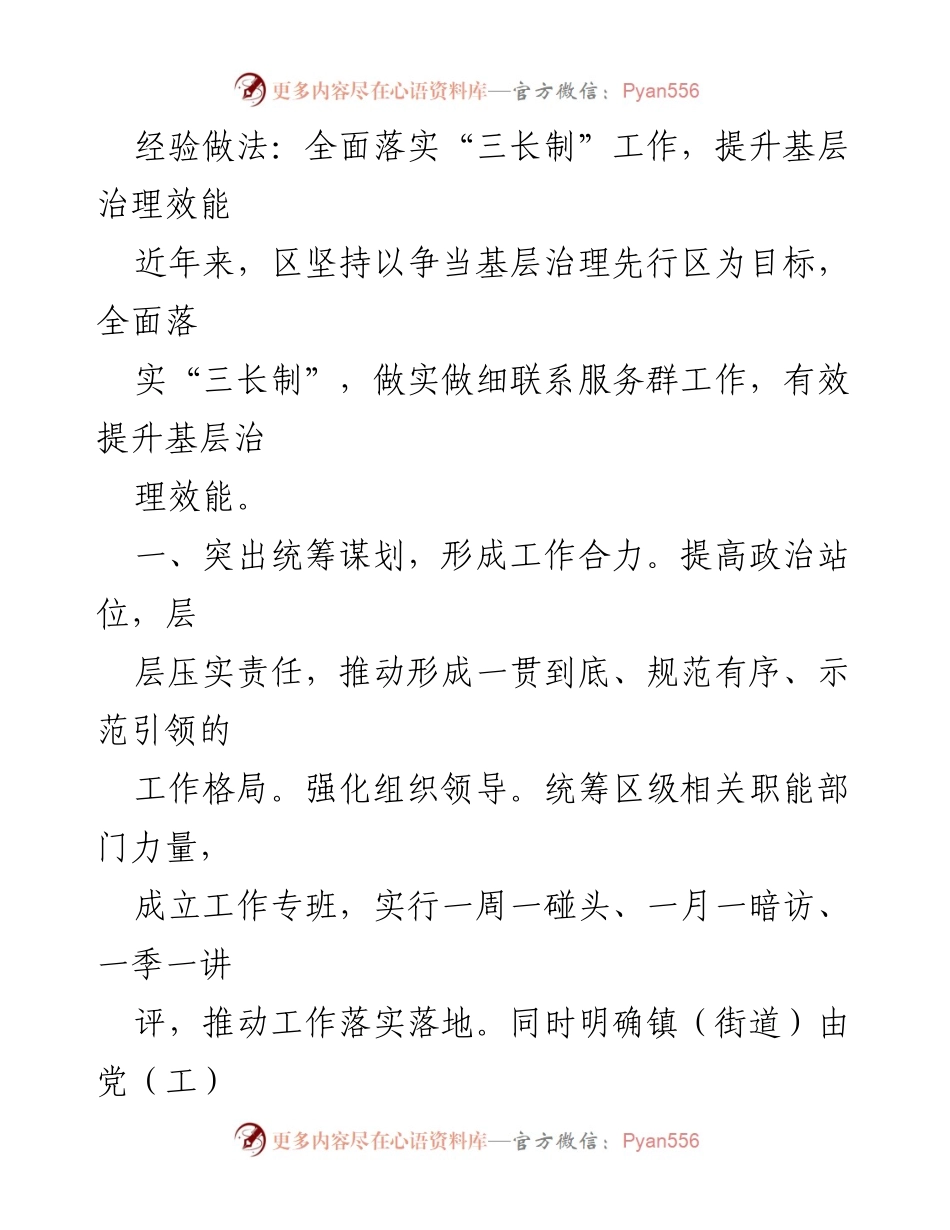 [工作总结] 基层治理 - 全面落实“三长制”提升基层治理效能.docx_第1页
