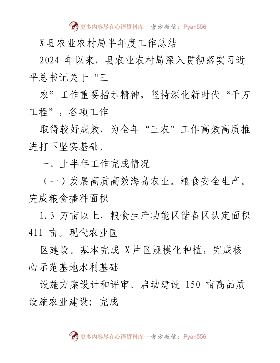 [工作总结] 半年度工作总结 - X县农业农村局2024年上半年工作总结.docx_第1页