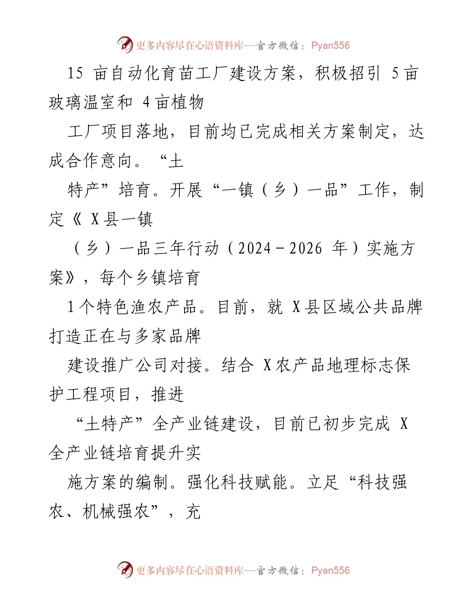 [工作总结] 半年度工作总结 - X县农业农村局2024年上半年工作总结.docx_第2页