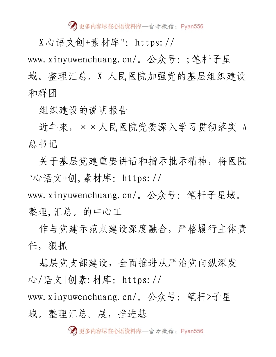 [工作总结] 医院党建 - 加强基层党组织与群团组织建设的总结报告.docx_第1页
