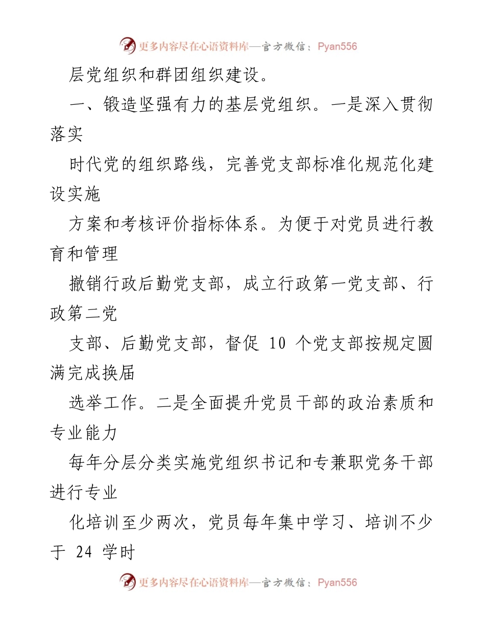 [工作总结] 医院党建 - 加强基层党组织与群团组织建设的总结报告.docx_第2页