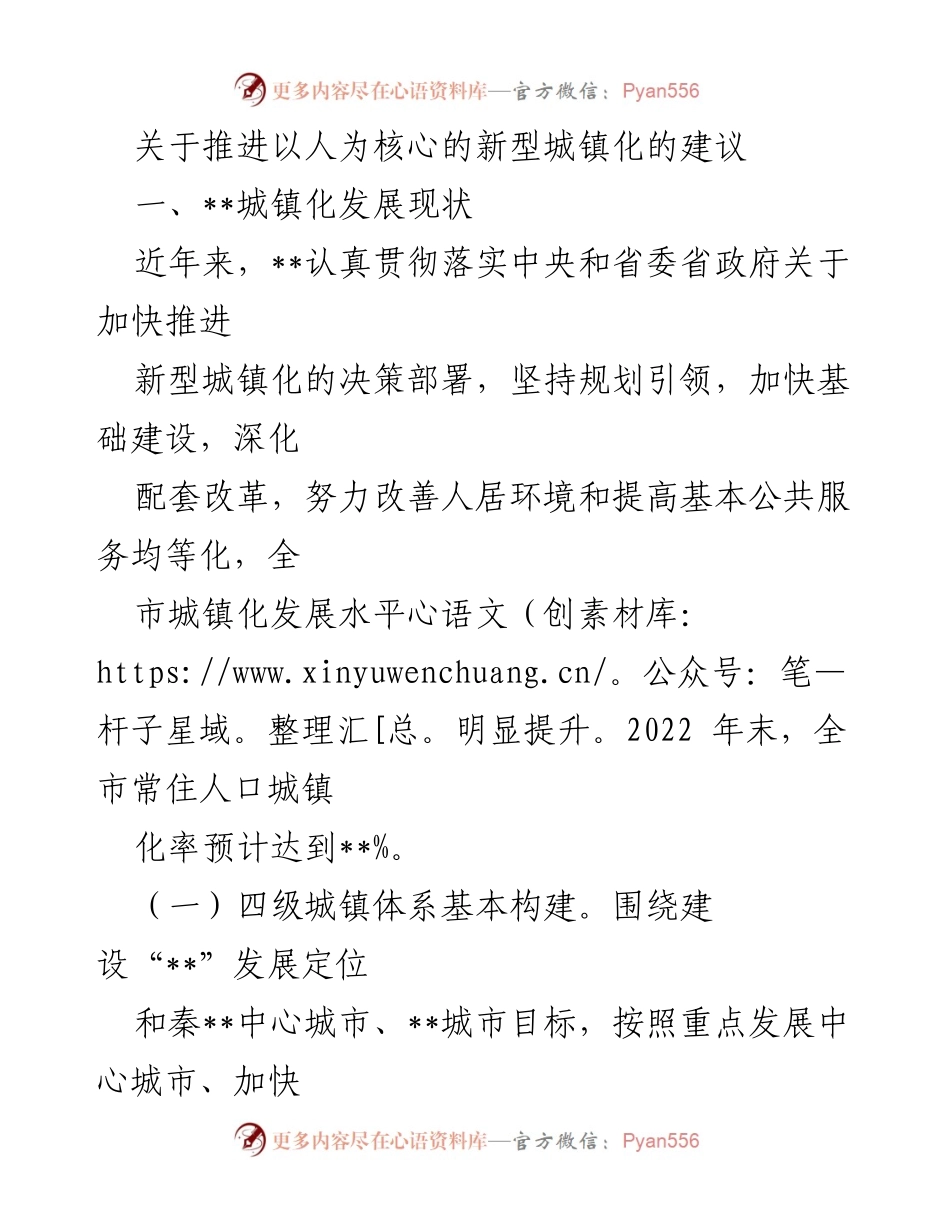 [工作总结] 城镇化推进会议 - 推进以人为核心的新型城镇化的现状与建议.docx_第1页