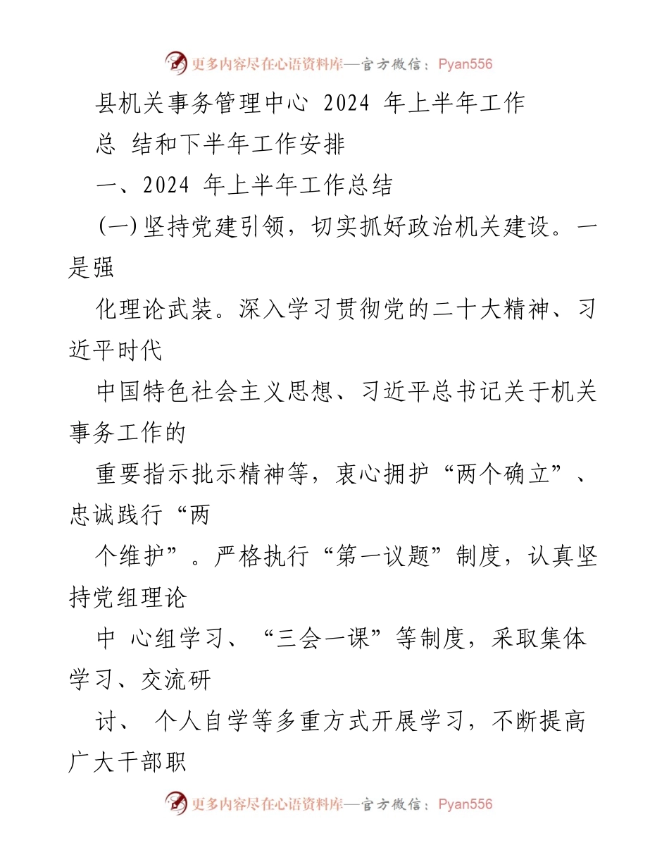 [工作总结] 县机关事务管理中心 - 2024年上半年工作总结与下半年工作安排.docx_第1页