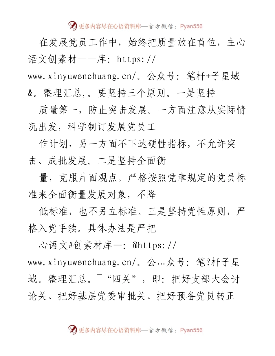 [工作总结] 发展党员工作 - 提高党员发展质量的原则与措施.docx_第1页