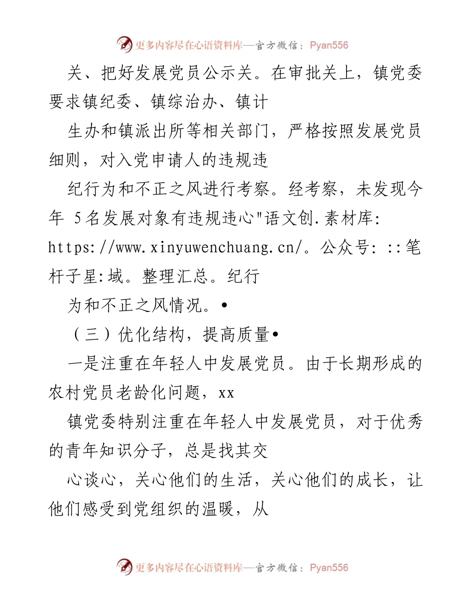 [工作总结] 发展党员工作 - 提高党员发展质量的原则与措施.docx_第2页