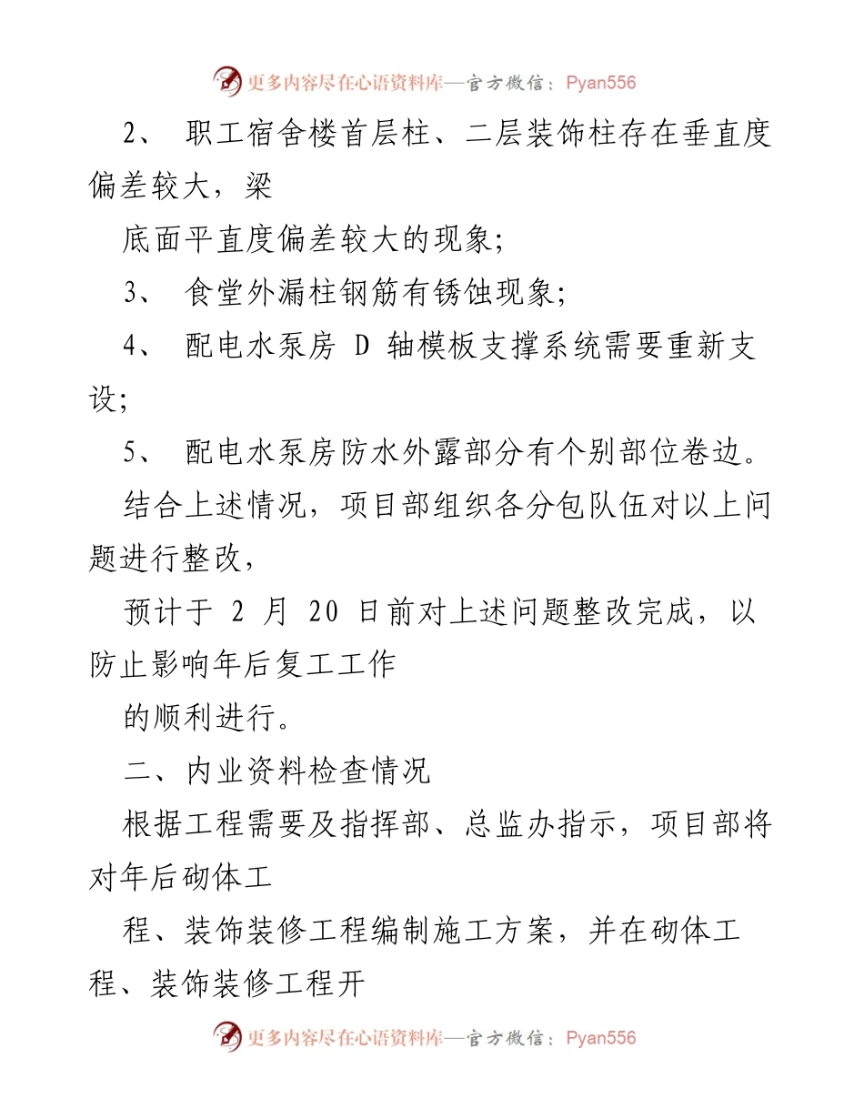 [工作总结] 复工前质量自查 - 复工前工程质量自查及整改措施报告.docx_第2页