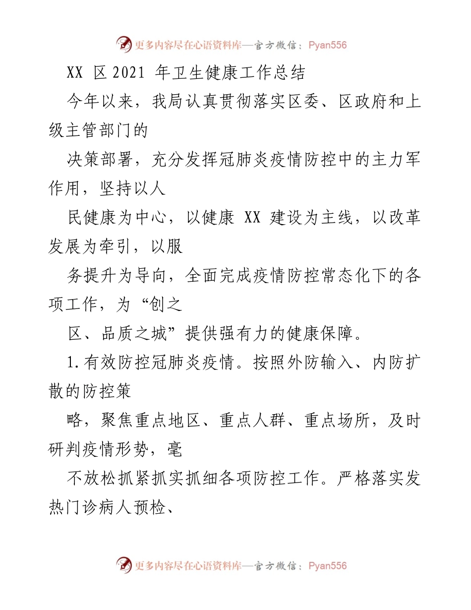[工作总结] 卫生健康工作 - XX区2021年卫生健康工作总结与疫情防控成效.docx_第1页