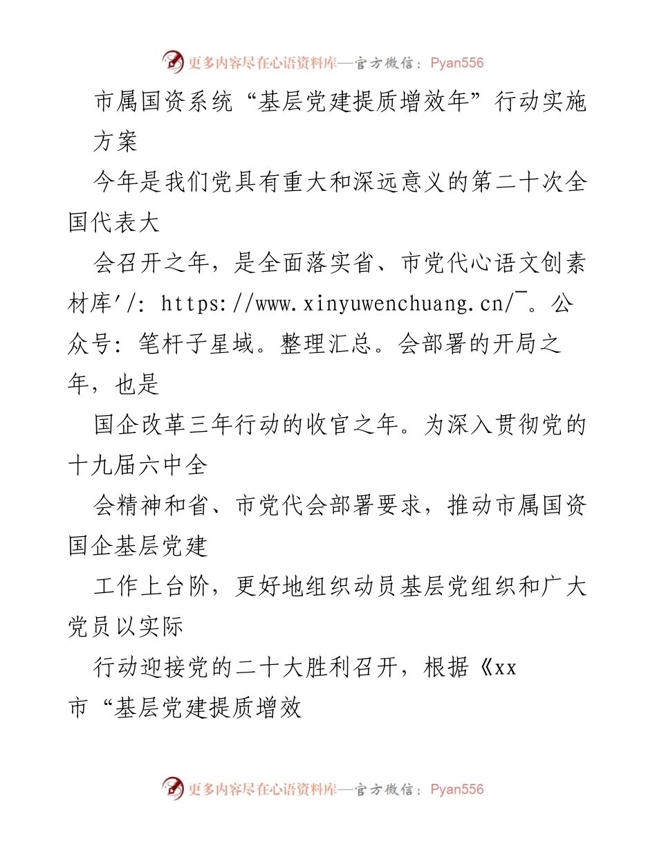 [工作总结] 国资系统 - “基层党建提质增效年”行动实施方案总结.docx_第1页