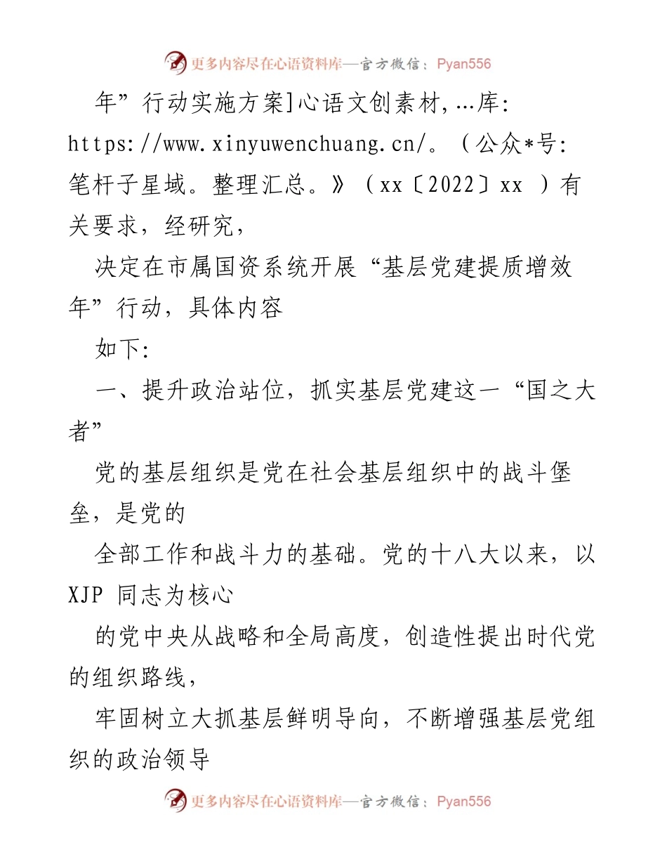 [工作总结] 国资系统 - “基层党建提质增效年”行动实施方案总结.docx_第2页