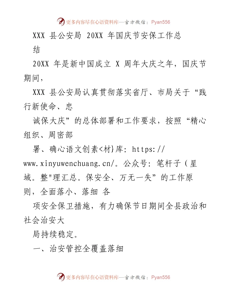 [工作总结] 国庆节安保 - XXX县公安局20XX年国庆节安保工作总结.docx_第1页