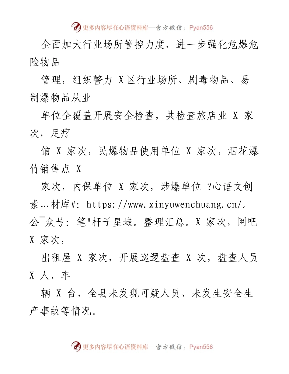 [工作总结] 国庆节安保 - XXX县公安局20XX年国庆节安保工作总结.docx_第2页