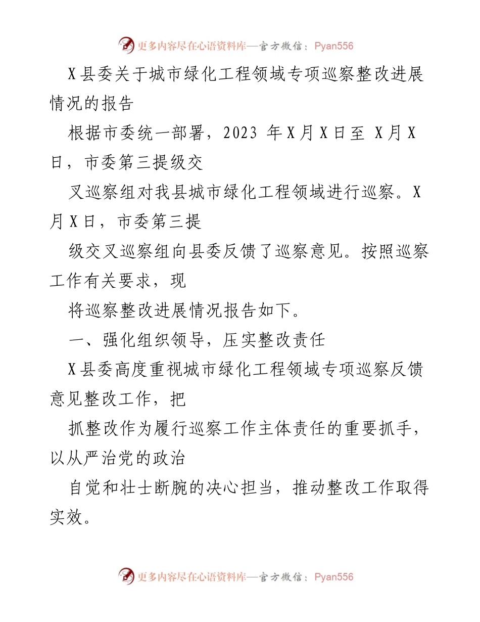 [工作总结] 城市绿化工程巡察整改 - X县城市绿化工程领域专项巡察整改进展情况报告.docx_第1页