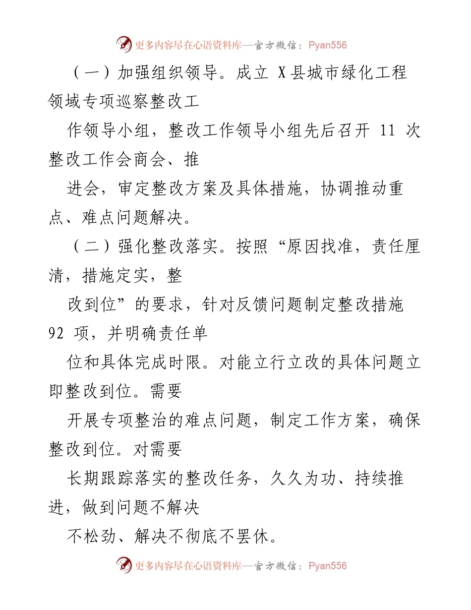 [工作总结] 城市绿化工程巡察整改 - X县城市绿化工程领域专项巡察整改进展情况报告.docx_第2页