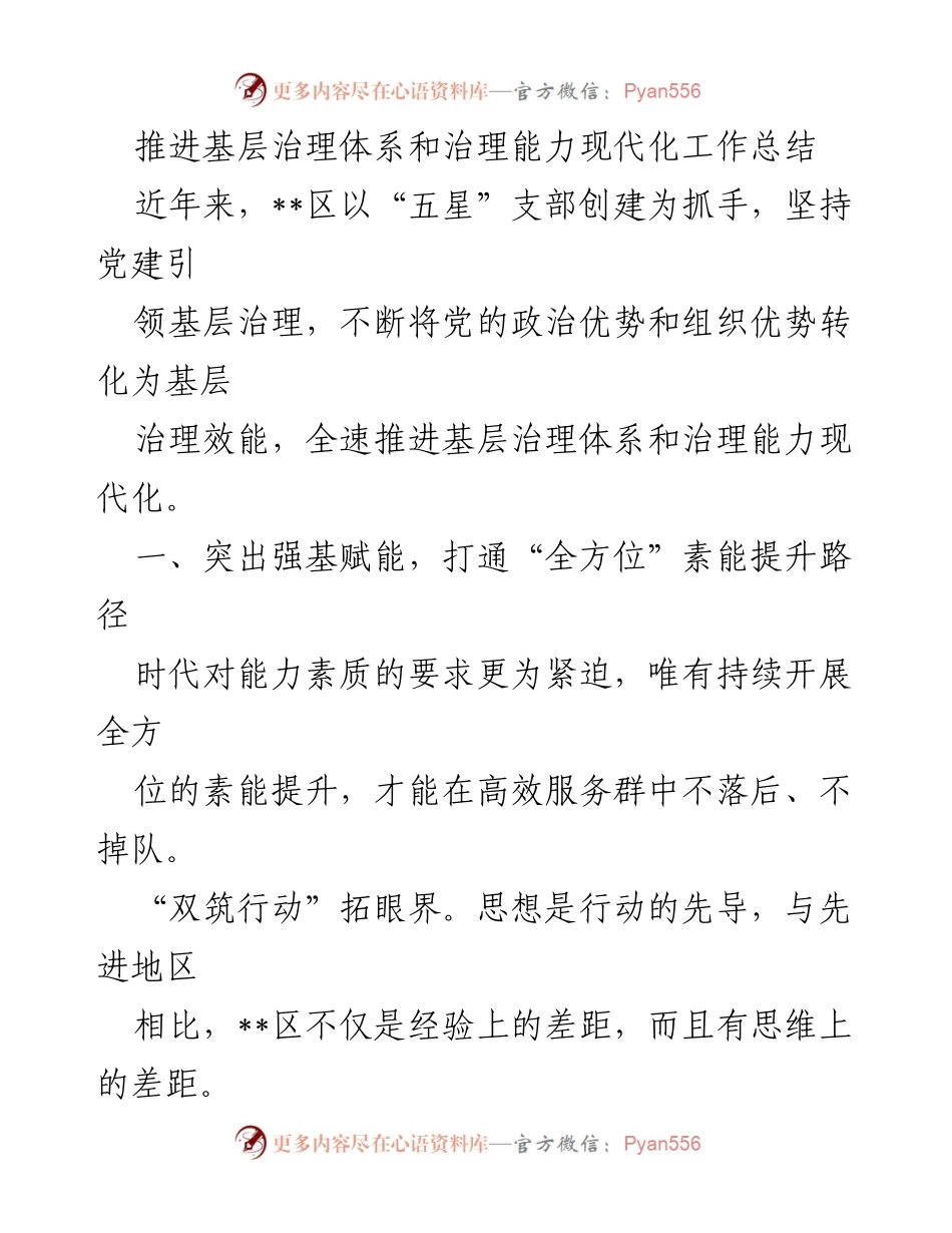 [工作总结] 基层治理 - 推进基层治理体系与能力现代化的实践与成效.docx_第1页