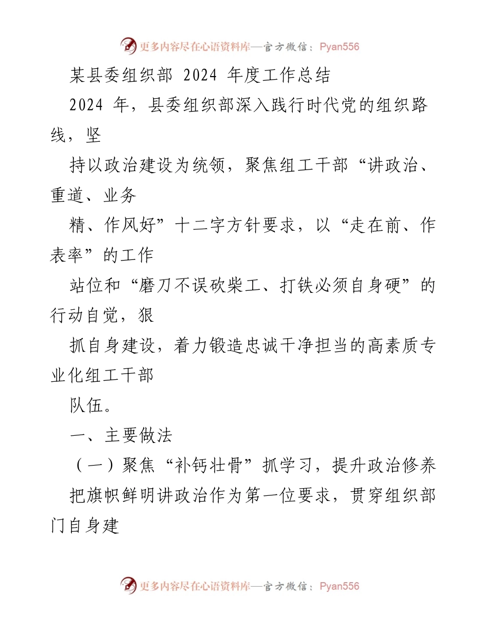 [工作总结] 县委组织部 - 2024年度工作总结与组工干部建设成效分析.docx_第1页