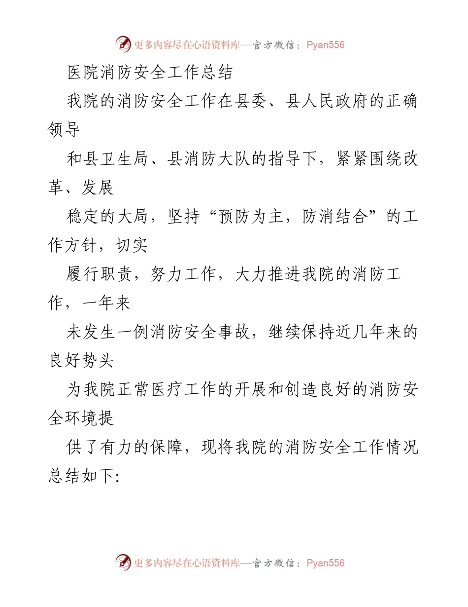 [工作总结] 医院消防安全 - 医院消防安全工作总结与成效分析.docx_第1页