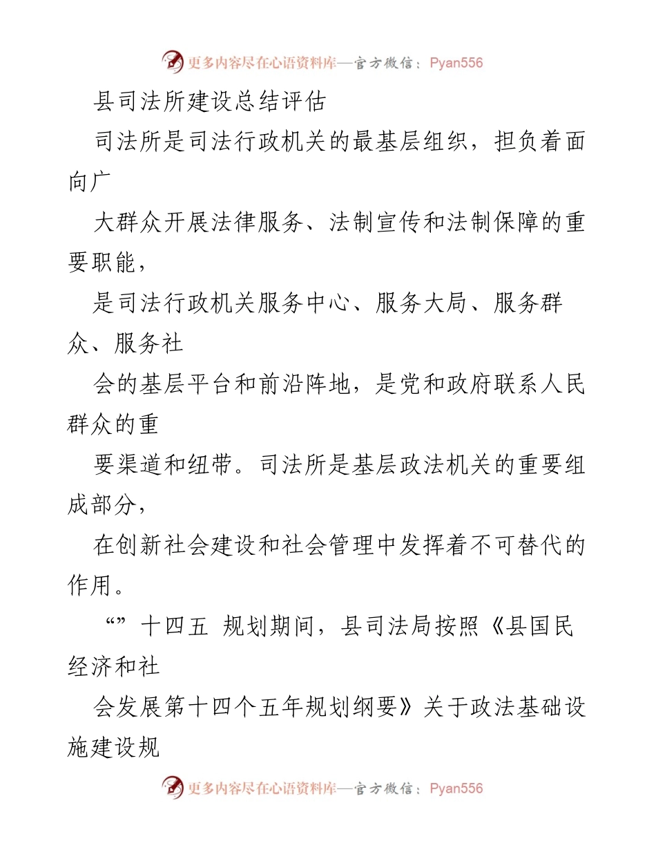 [工作总结] 司法所建设 - 县司法所建设成效与管理模式总结.docx_第1页