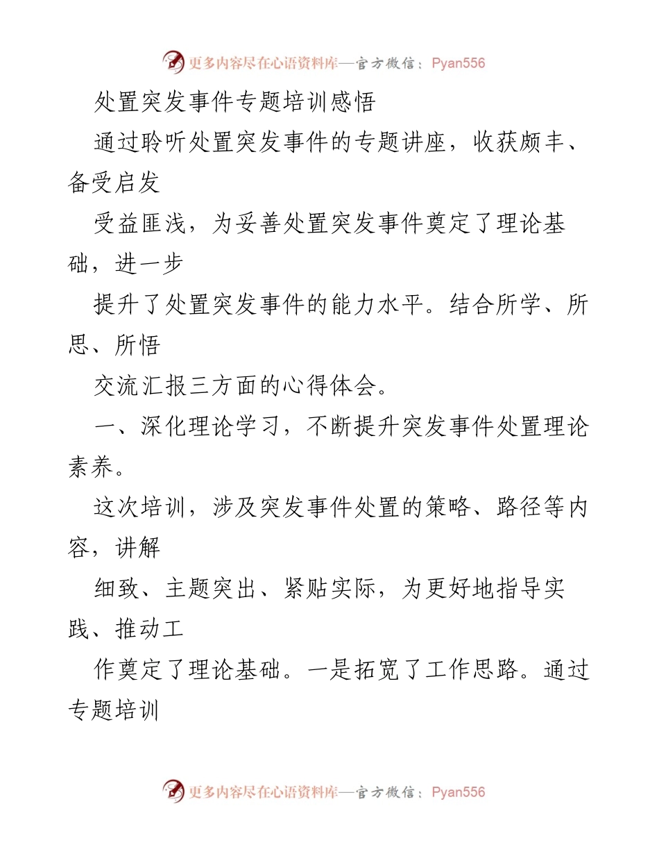 [工作总结] 培训分享 - 突发事件处置培训心得体会.docx_第1页