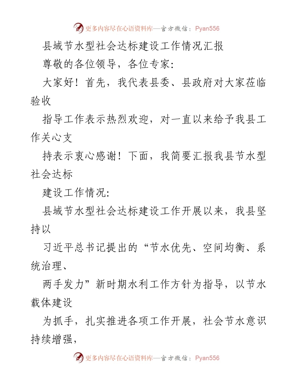 [工作总结] 县域节水型社会建设 - 县域节水型社会达标建设工作情况汇报_1.docx_第1页