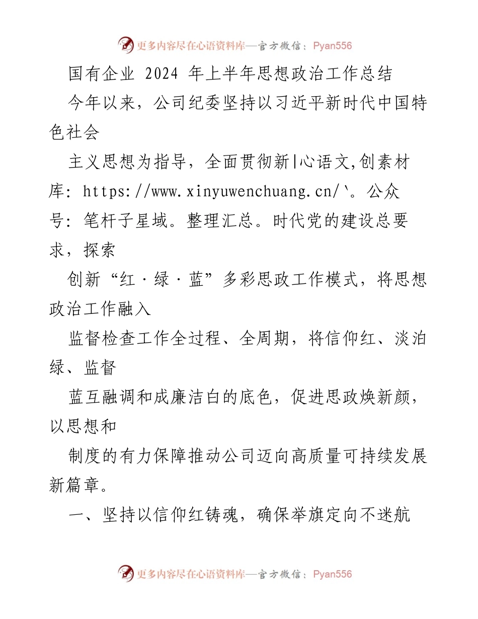 [工作总结] 国有企业 - 2024年上半年思想政治工作总结与创新实践.docx_第1页