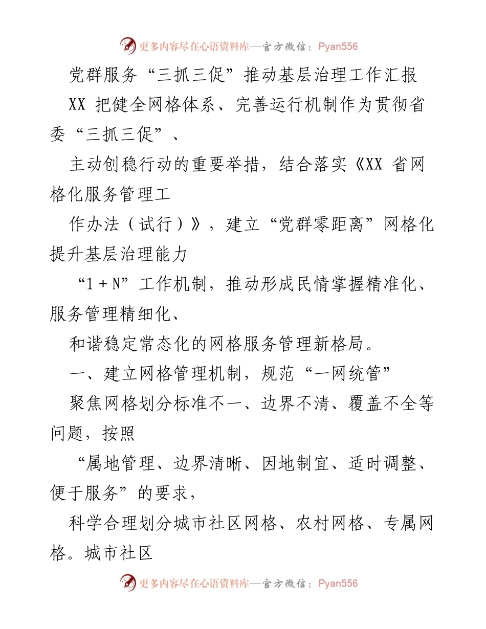 [工作总结] 基层治理 - 党群服务“三抓三促”推动基层治理工作汇报.docx_第1页